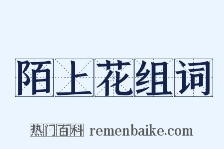 陌上花组词是什么意思的图片